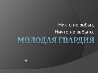 Молодая гвардия