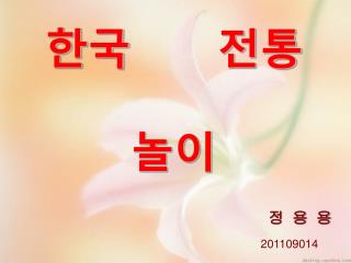 한국 전통 놀이