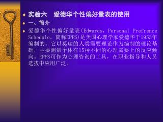 实验六 爱德华个性偏好量表的使用 一、简介