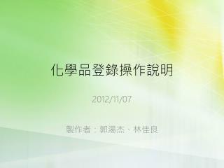 化學品登錄操作說明