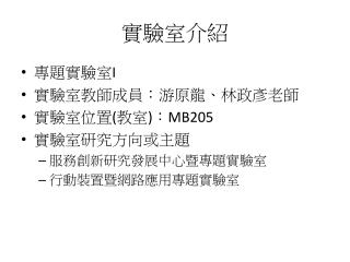 實驗室介紹