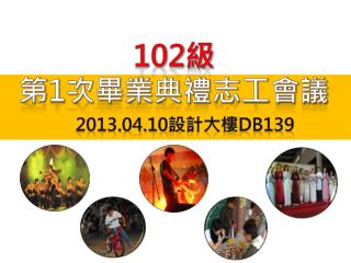 102 級 第 1 次畢業典禮志工會議