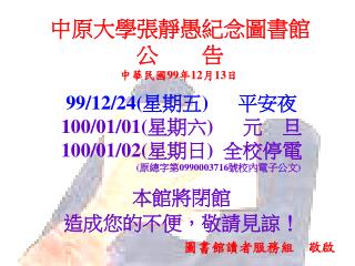 中原大學張靜愚紀念圖書館 公 告