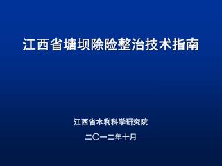 江西省塘坝除险整治技术指南