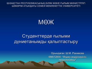 Орындаған: Ш.М. Рахимова 6М072800- “Өңдеу өндірісерінің технологиясы”