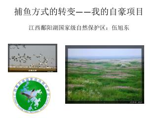 捕鱼方式的转变 —— 我的自豪项目 江西鄱阳湖国家级自然保护区：伍旭东