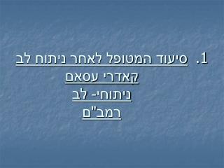 סיעוד המטופל לאחר ניתוח לב קאדרי עסאם ניתוחי- לב רמב&quot;ם