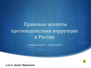 Правовые аспекты противодействия коррупции в России