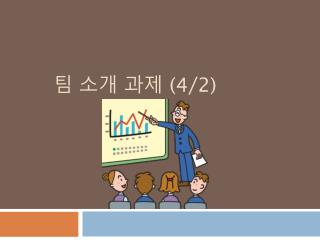 팀 소개 과제 (4/2)