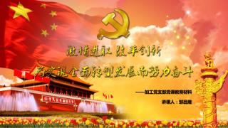 ——加工党支部党课教育材料