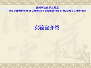 惠州学院化学工程系 The Department of Chemistry Engineering of Huizhou University