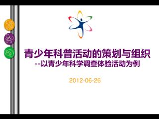 青少年 科普活动的策划与组织 -- 以青少年科学调查体验活动为例