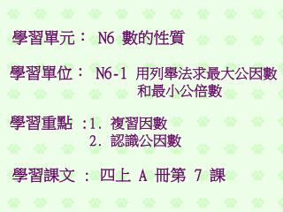 學習單元： N6 數的性質