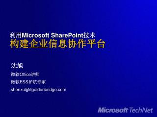 利用 Microsoft SharePoint 技术 构建企业信息协作平台