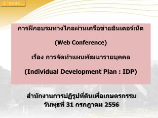 สำนักงานการปฏิรูปที่ดินเพื่อเกษตรกรรม วันพุธที่ 31 กรกฎาคม 2556