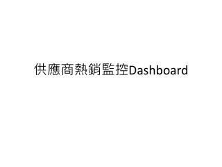 供應商熱銷監控 Dashboard