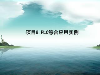 项目 8 PLC 综合应用实例