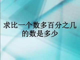 求比一个数多百分之几的数是多少