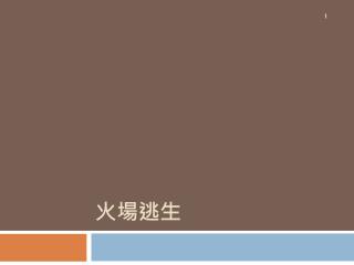 火場逃生
