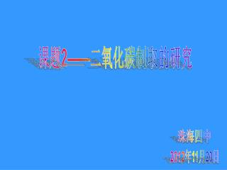 课题 2—— 二氧化碳制取的研究
