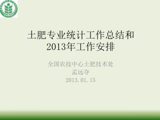 土肥专业统计工作总结和 2013 年工作安排