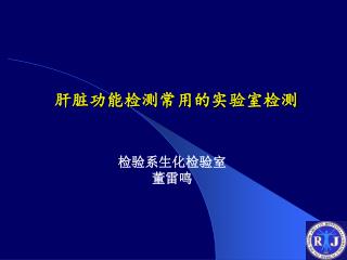 肝脏功能检测常用的实验室检测