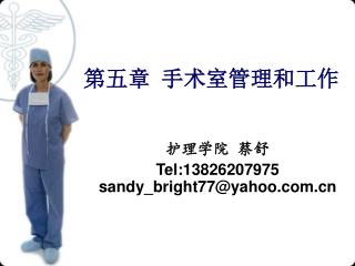 第五章 手术室管理和工作