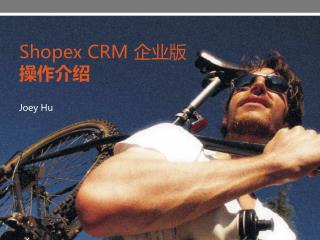 Shopex CRM 企业版 操作介绍