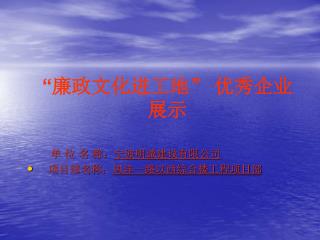 单 位 名 称： 宁波明诚建设有限公司 项目部名称： 凤洋一路以西综合楼工程项目部