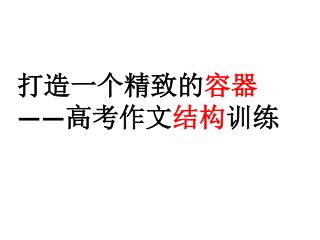 打造一个精致的 容器 —— 高考作文 结构 训练