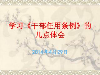 学习 《 干部任用条例 》 的几点体会