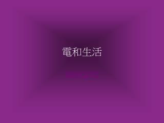 電和生活