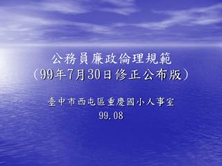 公務員廉政倫理規範 ( 99 年 7 月 30 日修正公布版 )