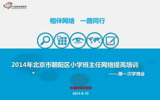 2014 年北京市朝阳区小学班主任网络提高培训
