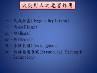 一、氧氣耗盡 (Oxygen Depletion) 二、火焰 (Flame) 三、熱 (Heat) 四、煙 (Smoke) 五、毒性氣體 (Toxic gases)