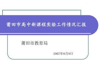 莆田市高中新课程实验工作情况汇报