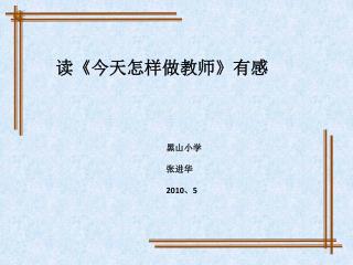 读 《 今天 怎样做 教师 》 有感