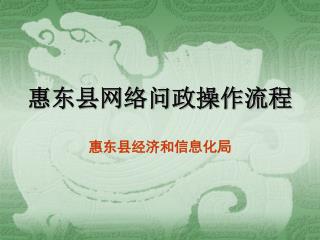 惠东县网络问政操作流程