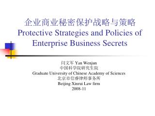 企业商业秘密保护战略与策略 Protective Strategies and Policies of Enterprise Business Secrets