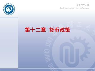 第十二章 货币政策