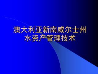 澳大利亚新南威尔士州水资产管理技术