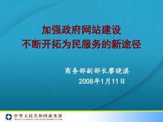 加强政府网站建设 不断开拓为民服务的新途径