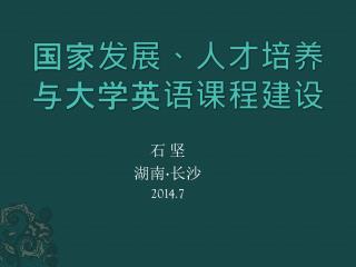 国家发展、人才培养 与大学英语课程建设