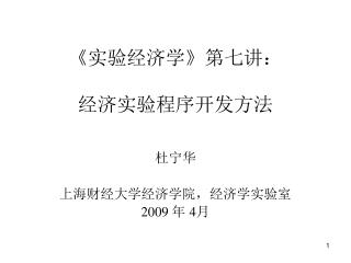 《 实验经济学 》 第七讲： 经济实验程序开发方法