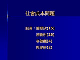 社會成本問題