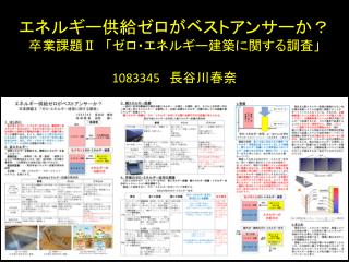 エネルギー供給ゼロがベストアンサーか？ 卒業 課題 Ⅱ 「ゼロ・エネルギー建築に関する調査」