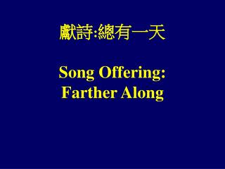 獻詩 : 總有一天 Song Offering: Farther Along