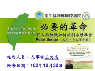 必要的革命 - 個人與組織如何共創永續社會 Peter Senge （ 彼得．聖吉 等合著）