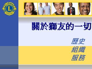 關於獅友的一切