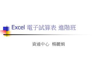 Excel 電子試算表 進階班